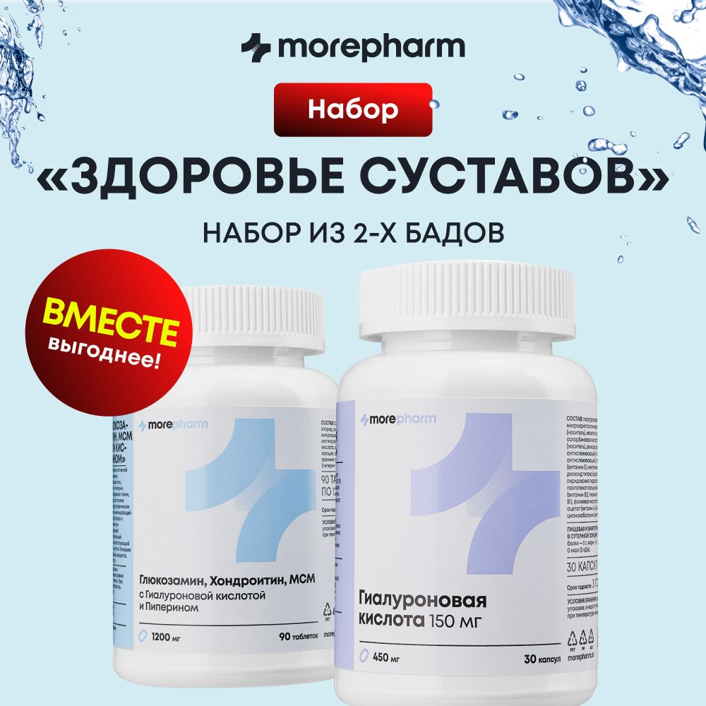 Комплекс Здоровье суставов: Глюкозамин Хондроитин MCM с пиперином morepharm 1200 мг 90 таблеток и Гиалуроновая #1