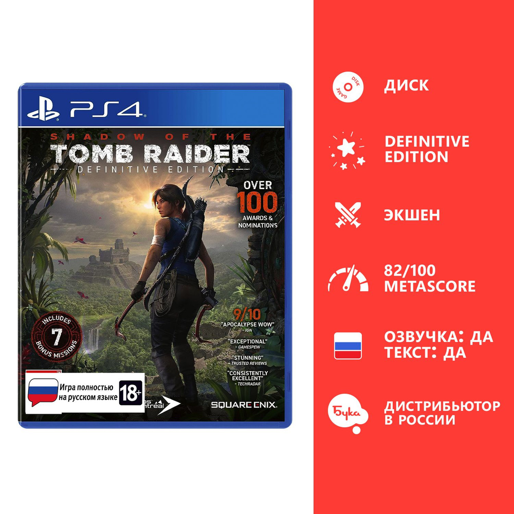 Игра Shadow of the Tomb Raider - Definitive Edition (PlayStation 4, Playstation 5, Русская версия)  #1