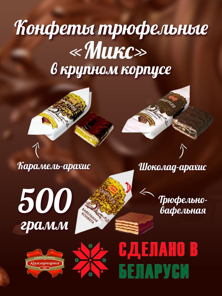 Конфеты Трюфельные "Микс" 500 г #1