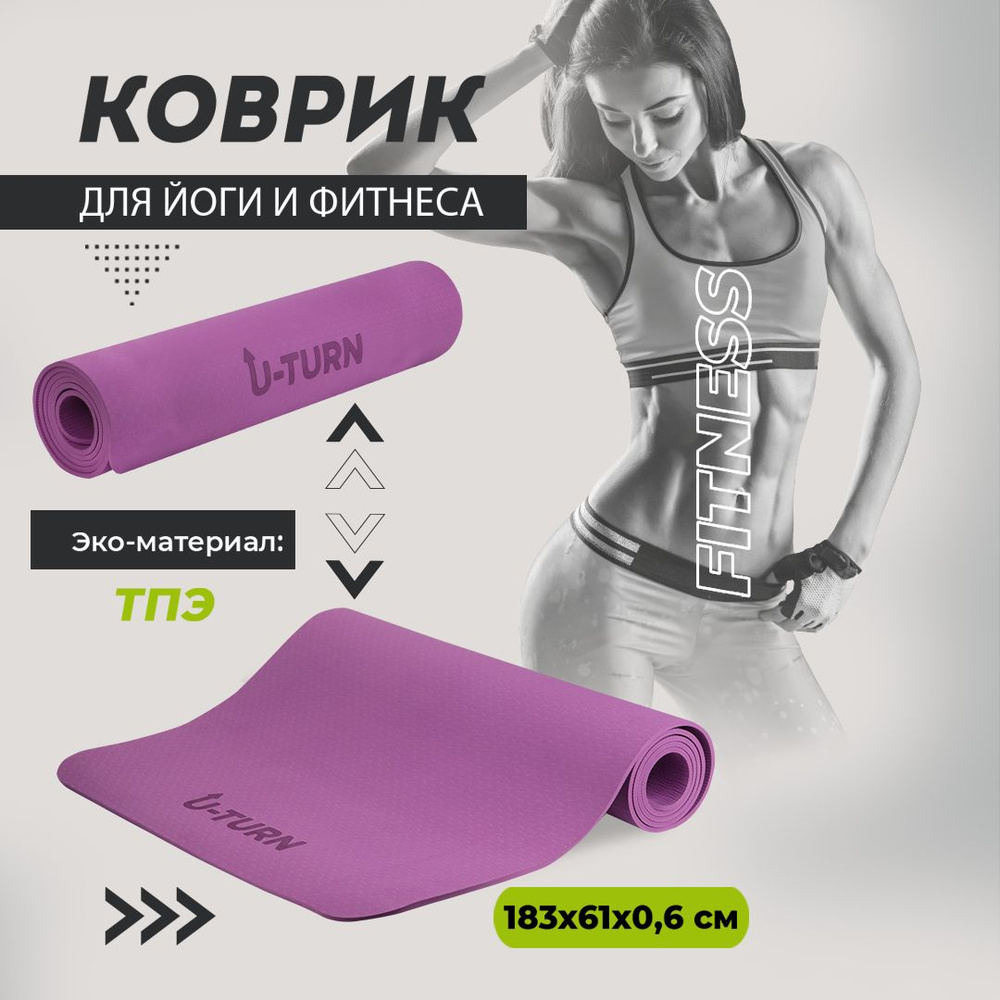 Коврик спортивный для фитнеса и йоги, TPE, 183х61х0,6см, фиолетовый. Артикул ФИТ-1026. Подарок подруге, #1