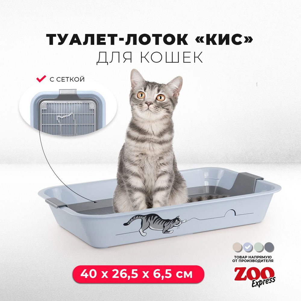 Туалет-лоток для кошек ZOOexpress КИС с рисунком и сеткой, 40х26,5х6,5 см, светло-голубой  #1