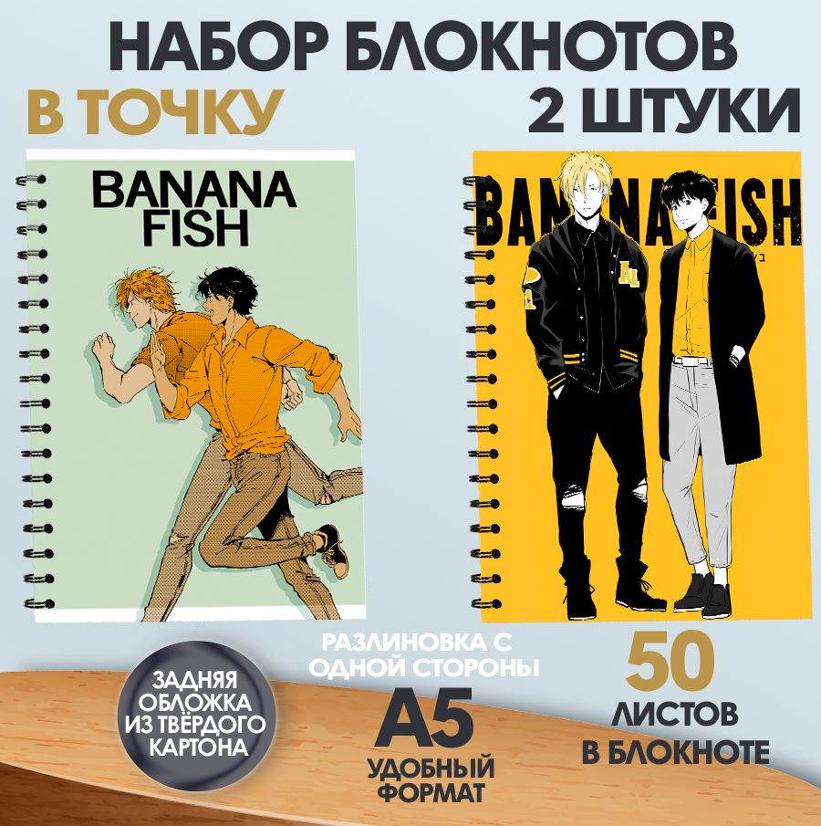 Набор блокнотов в точку А5 аниме Банановая рыба, 50 листов  #1