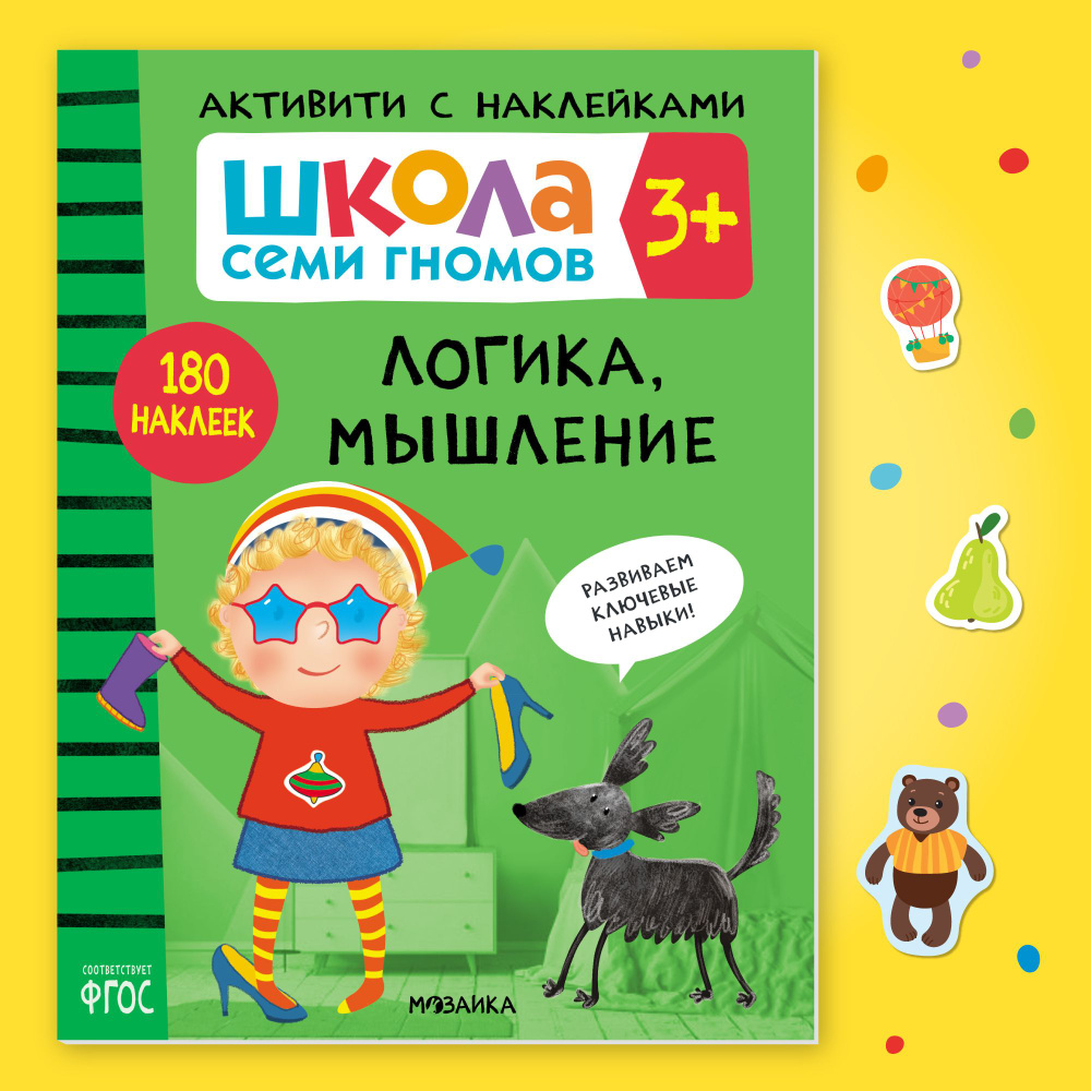 Развивающие книги с наклейками для детей 3+. Развивашки с заданиями. Школа Семи Гномов. 1 книжка активити #1