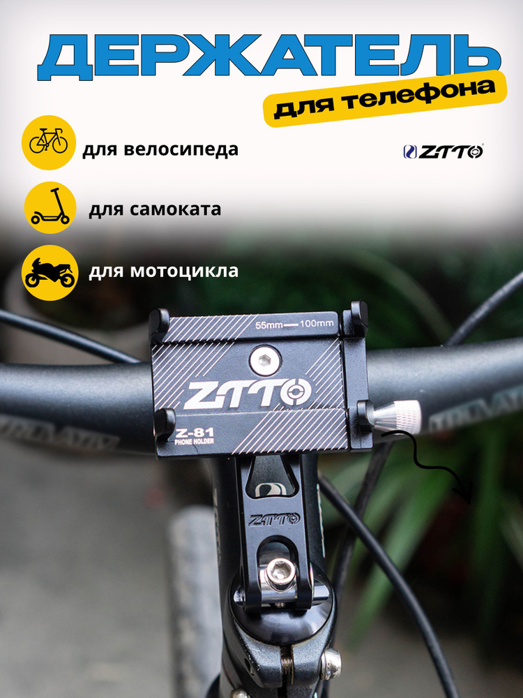 Держатель для телефона/компьютера на руль велосипеда ZTTO 55-100 мм, на руль, черный  #1