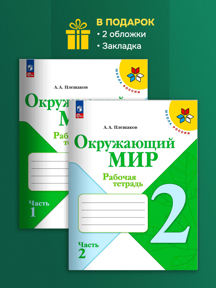 Окружающий мир. Рабочая тетрадь. 2 класс. В 2-х частях. Комплект. ФГОС Плешаков Андрей Анатольевич | #1