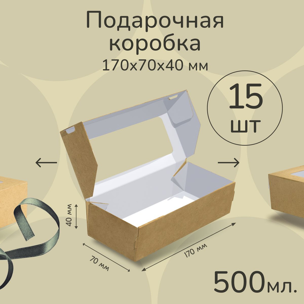 Коробка картонная подарочная крафтовая с прозрачным окошком 17х7х4 см 500 мл 15 шт. Коричневый упаковочный #1