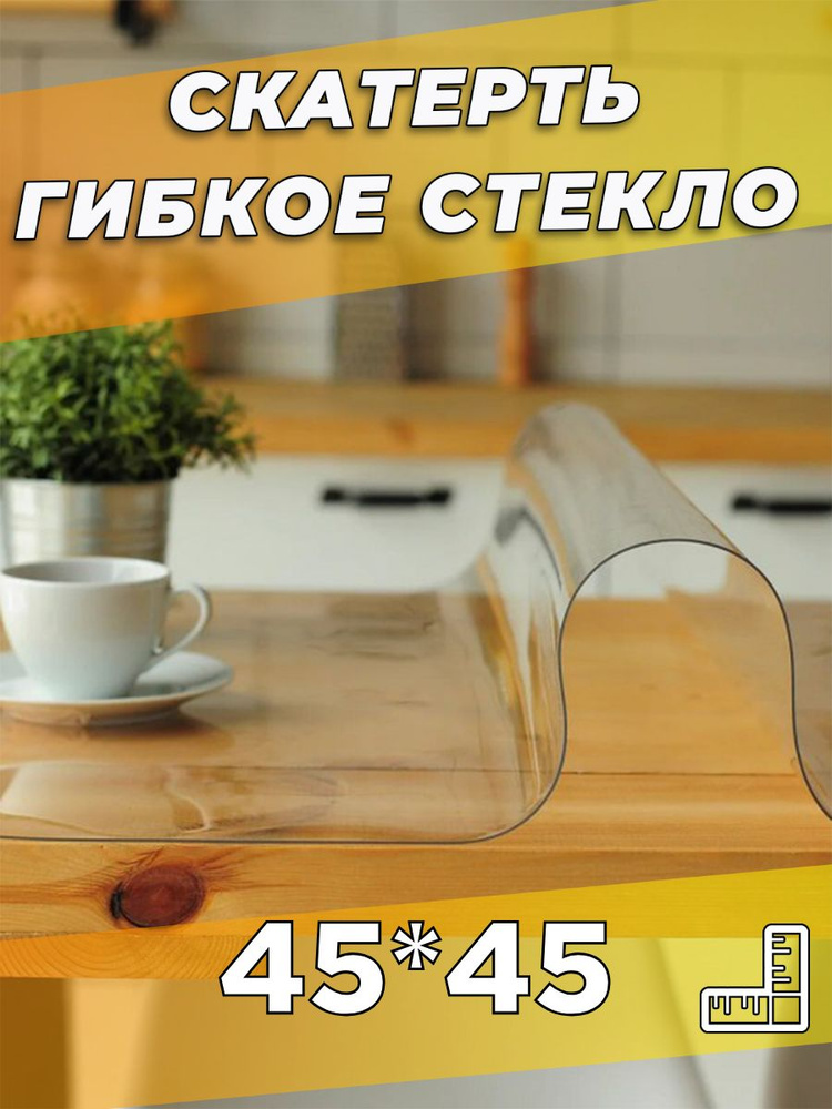 Soft Glass Гибкое стекло 45x45 см, толщина 0.5 мм #1