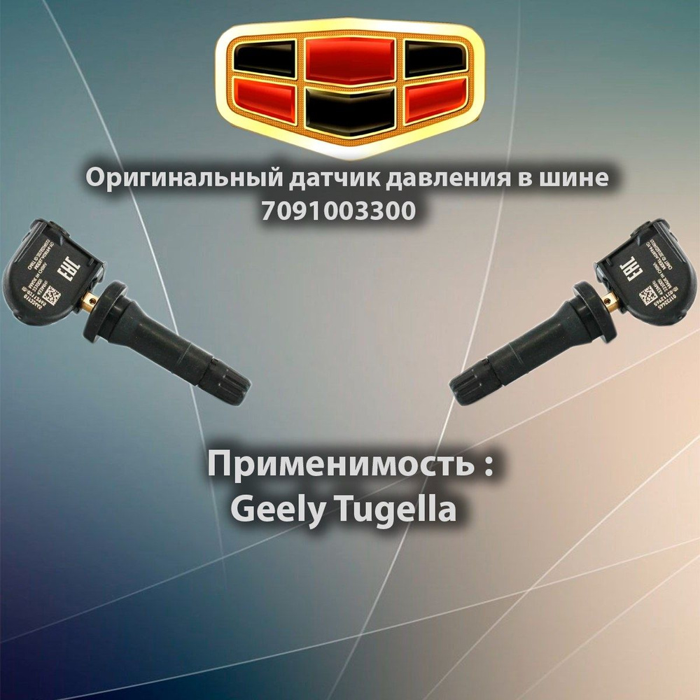 Оригинальный датчик давления Джили в шинах Geely Tugella 7091003300 / Джили тугелла  #1