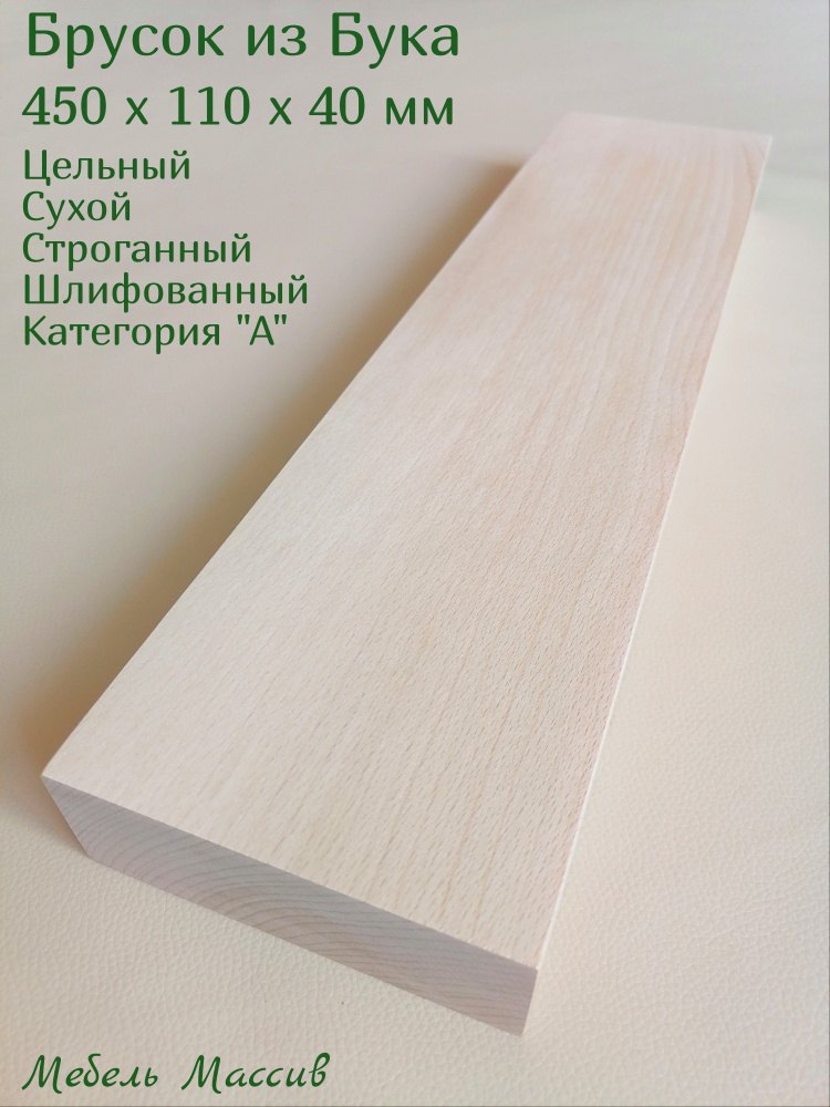 Брусок деревянный Бук 450х110х40 мм - 1 штука деревянные заготовки для творчества, топорище для топора, #1