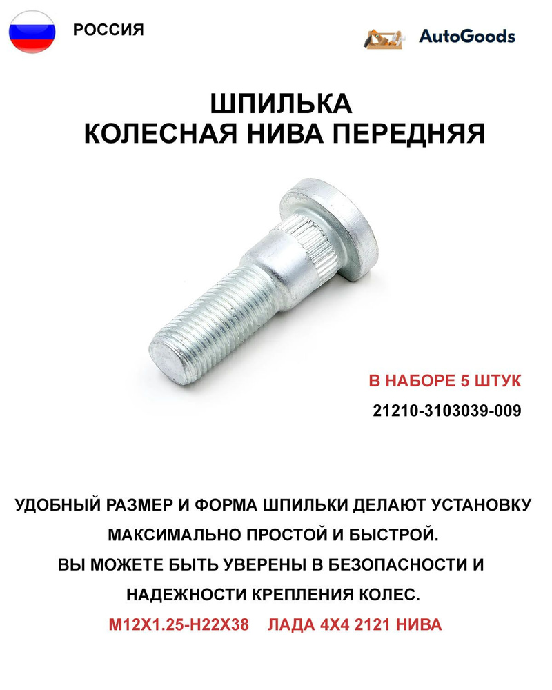 Шпилька колесная НИВА передняя, в наборе 5 штук, 21210-3103039-009  #1