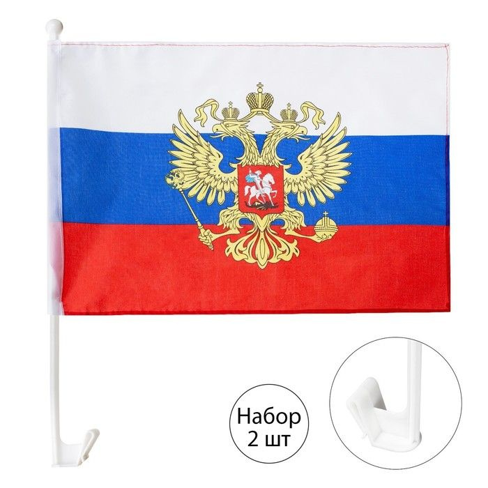 Флаг России с гербом, 30 х 45 см, полиэфирный шелк, с креплением на машину, набор 2 шт  #1