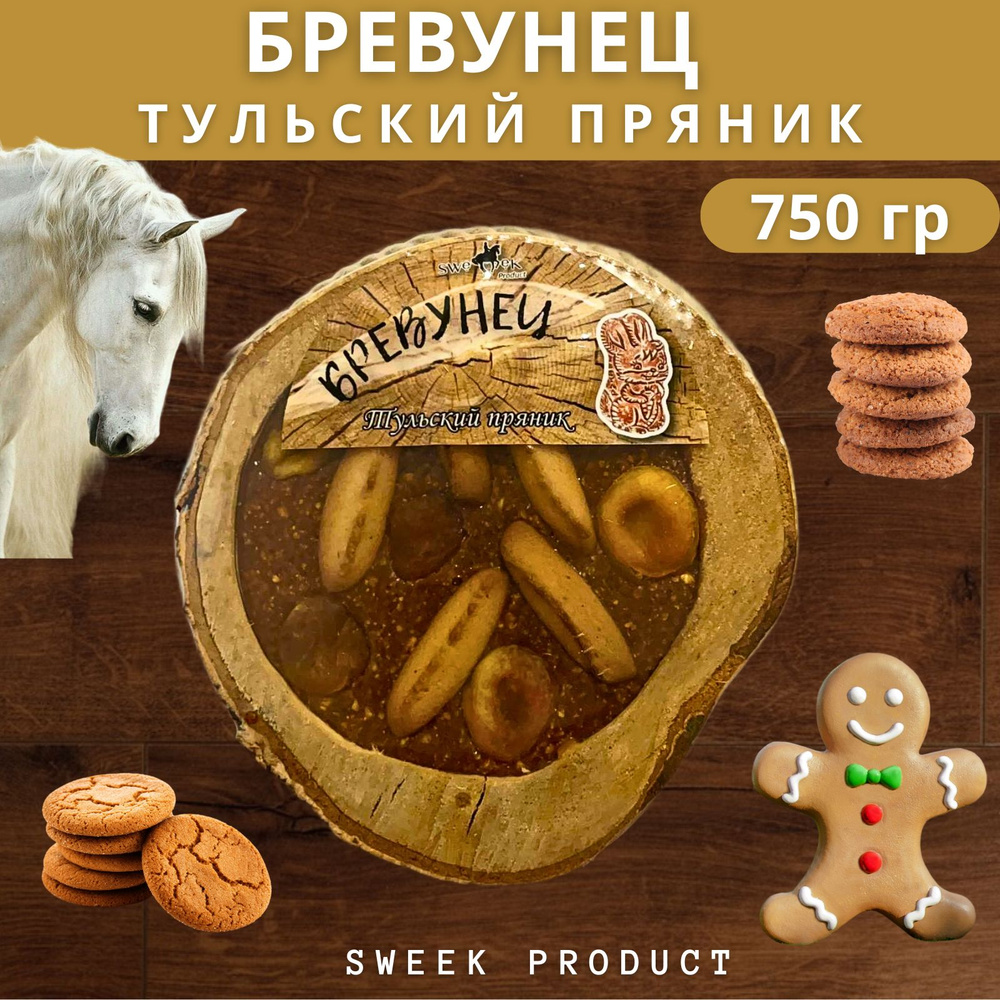 Бревунец для лошади SWEEK PRODUCT "Тульский пряник" 750 г / лакомство для лошади  #1