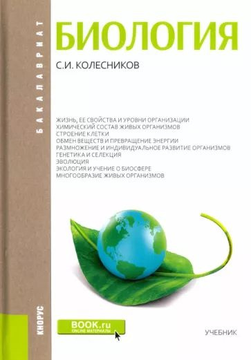 Сергей Колесников: Биология. Учебник | Колесников Сергей Ильич  #1