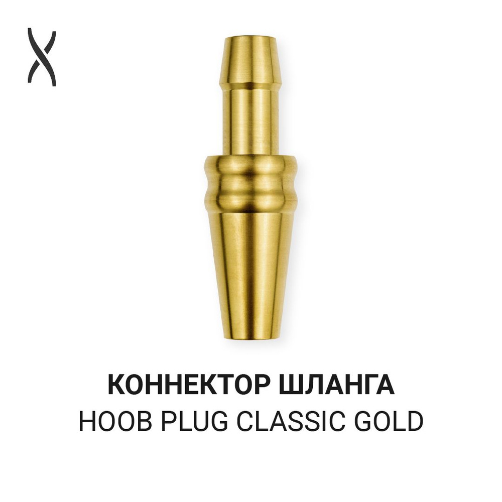 Коннектор шланга Hoob Plug Classic - Gold для Mars, Apex #1