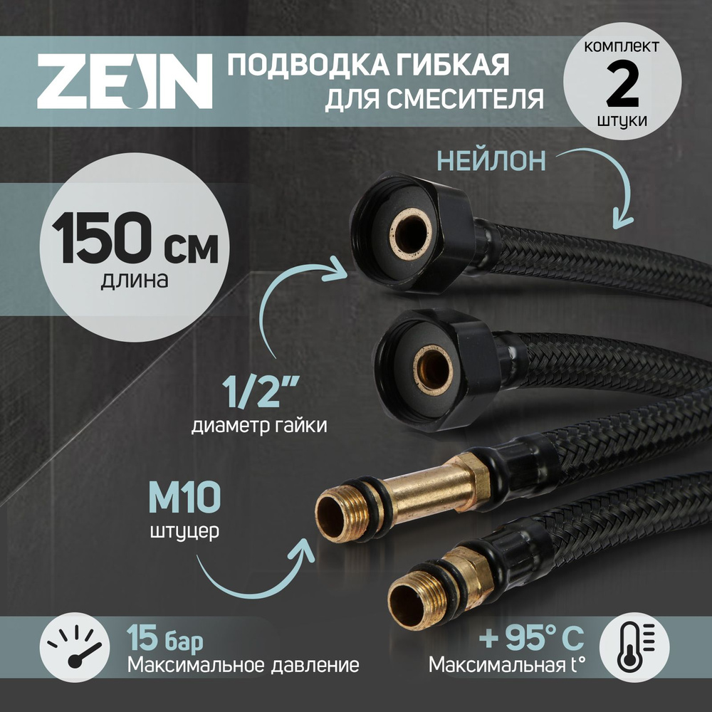 Подводка гибкая для смесителя ZEIN engr, нейлон, 1/2 дюйма, М10, 150 см, набор 2 шт., черная  #1