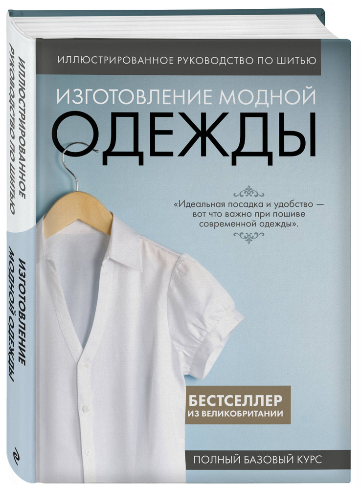 Изготовление модной одежды. Полный базовый курс. Иллюстрированное руководство по шитью  #1