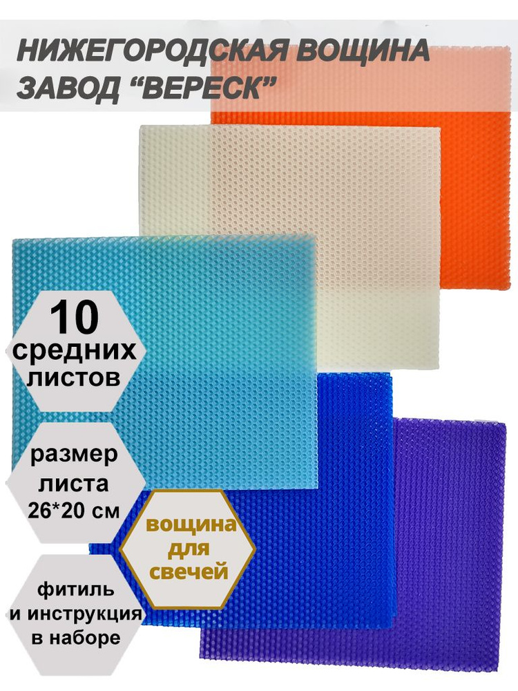 Нижегородская вощина для свечей - разноцветная (синяя, фиолет., голубая, белая, розовая) Завод Вереск. #1