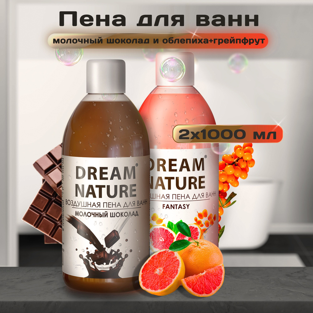 Набор пены для ванны "Молочный шоколад + Облепиха и грейпфрут", 2х1000мл, Dream Nature  #1