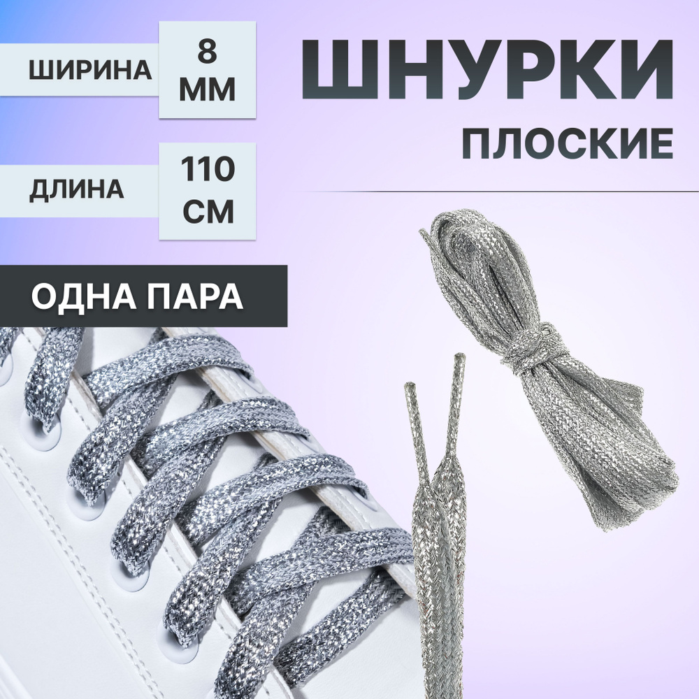 Шнурки для обуви, пара, плоские, 8 мм, 110 см, цвет серебряный  #1