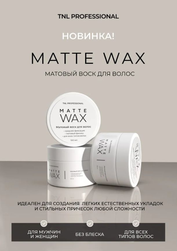 Матовый воск для волос средней фиксации MATTE WAX TNL Professional, 100 мл  #1