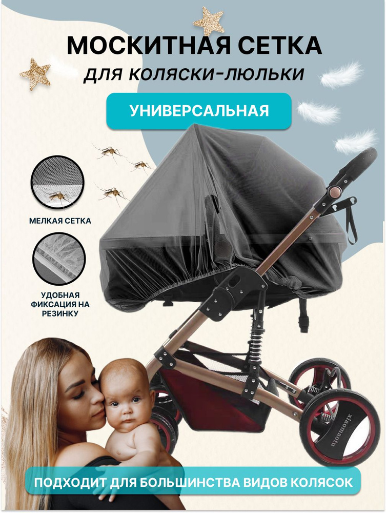 Москитная сетка на коляску , детская защита от насекомых  #1
