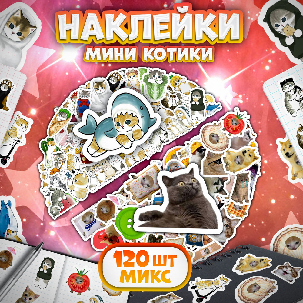 Наклейки, котики, Stickeria, для творчества и декора, 120 штук #1