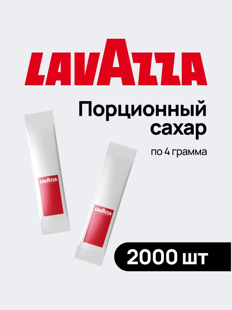 Сахар порционный в стиках Lavazza для кофе и чая, 8 кг, набор/коробка/упаковка из 2000 пакетиков одноразовых #1