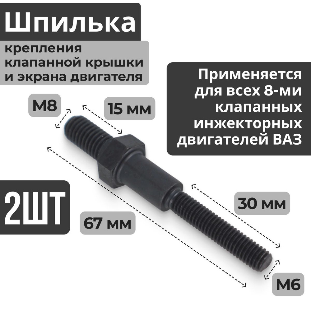 Шпилька крепления (2 штуки) клапанной крышки / болт экрана двигателя головки блока цилиндров для ВАЗ #1