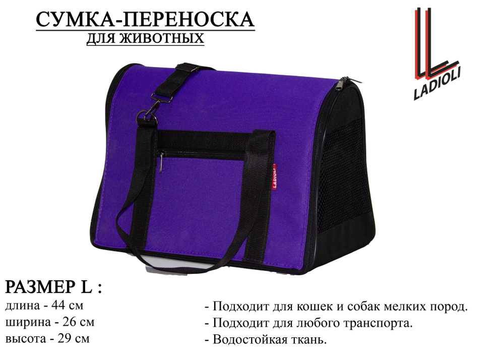 Сумка переноска для транспортировки животных ЛАДИОЛИ , арт. П-100L ( 44x26x29 см )  #1