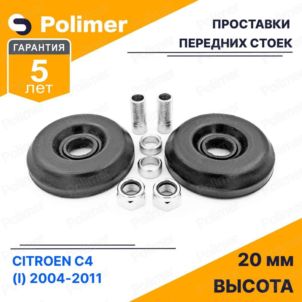 Проставки увеличения клиренса передних стоек для CITROEN C4 (I) 2004-2011 на опору - полиуретан 20 мм #1