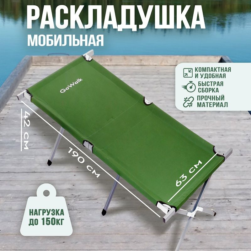 Туристическая раскладушка GoWalk 190x63x42 см / Мобильная походная кровать / Для зимней и летней рыбалки #1