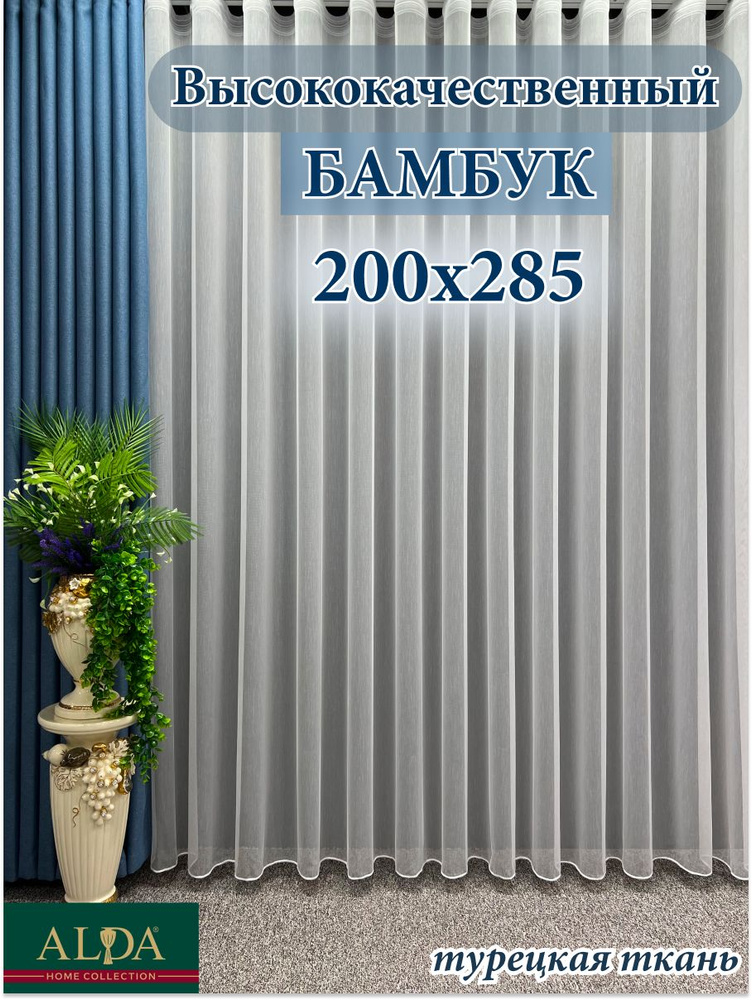 ALDA HOME Тюль высота 285 см, ширина 200 см, крепление - Лента, белый  #1