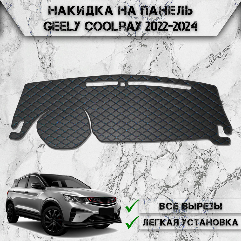 Накидка на панель приборов для Джили Кулрей / Geely Coolray 2022-2024 Г.В. из Экокожи Чёрная с синей #1