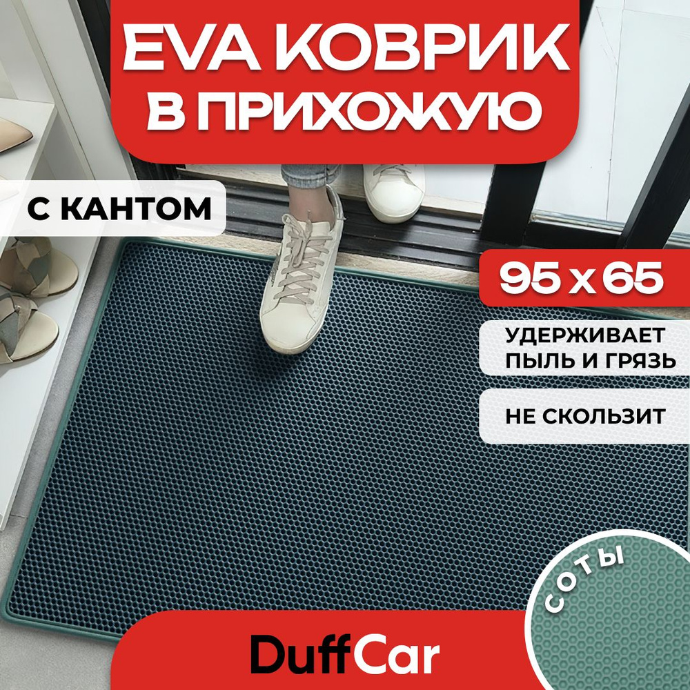 DUFFCAR Коврик придверный, 0.65 x 0.95 м #1