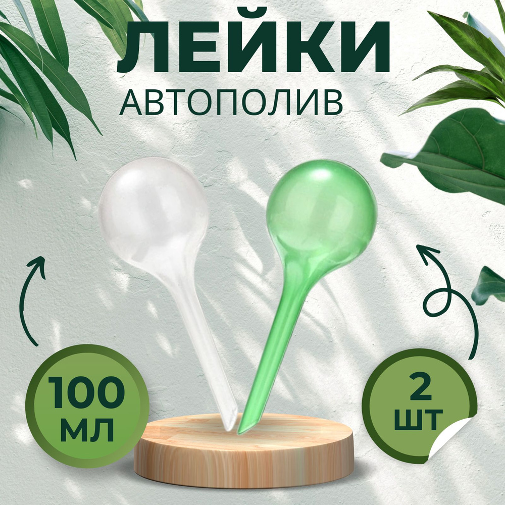 Лейка автоматический капельный полив Coffeesoft DIB-025, 100 ml, 2 шт  #1