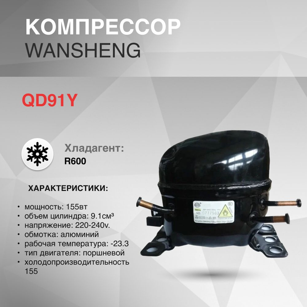 Компрессор Wansheng QD91Y R600a 155W LBP #1