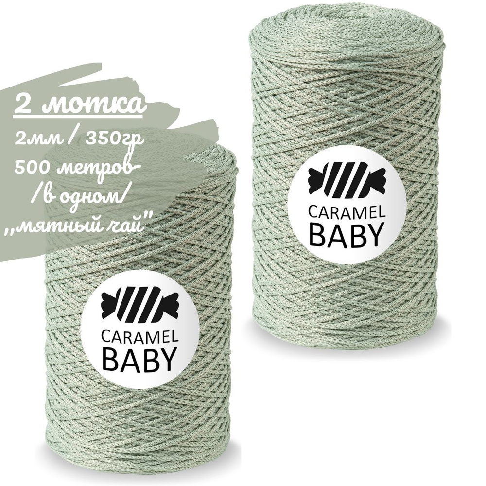 Шнур Caramel BABY 2шт, 2мм, цвет мятный чай (пыльная мята), 500м/350г (в одном), шнур полиэфирный для #1