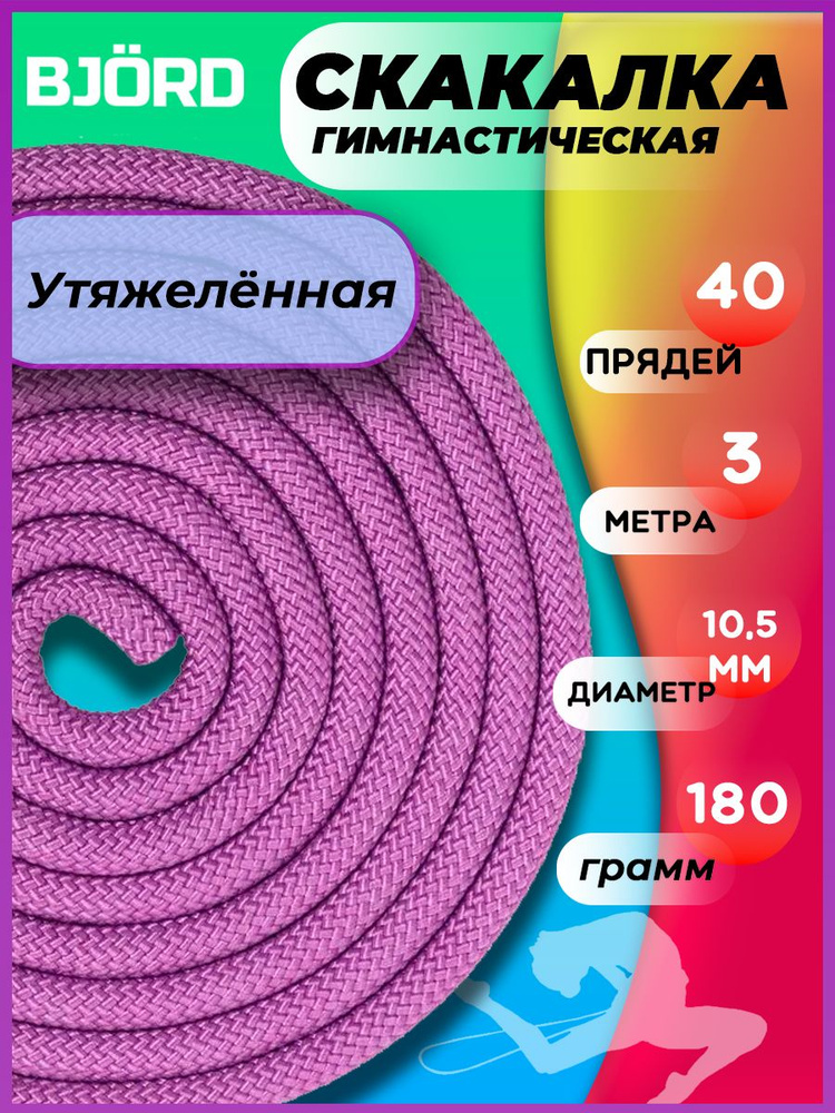 Скакалка утяжеленная гимнастическая для фитнеса, художественной гимнастики, танцев, спортивная веревочная #1