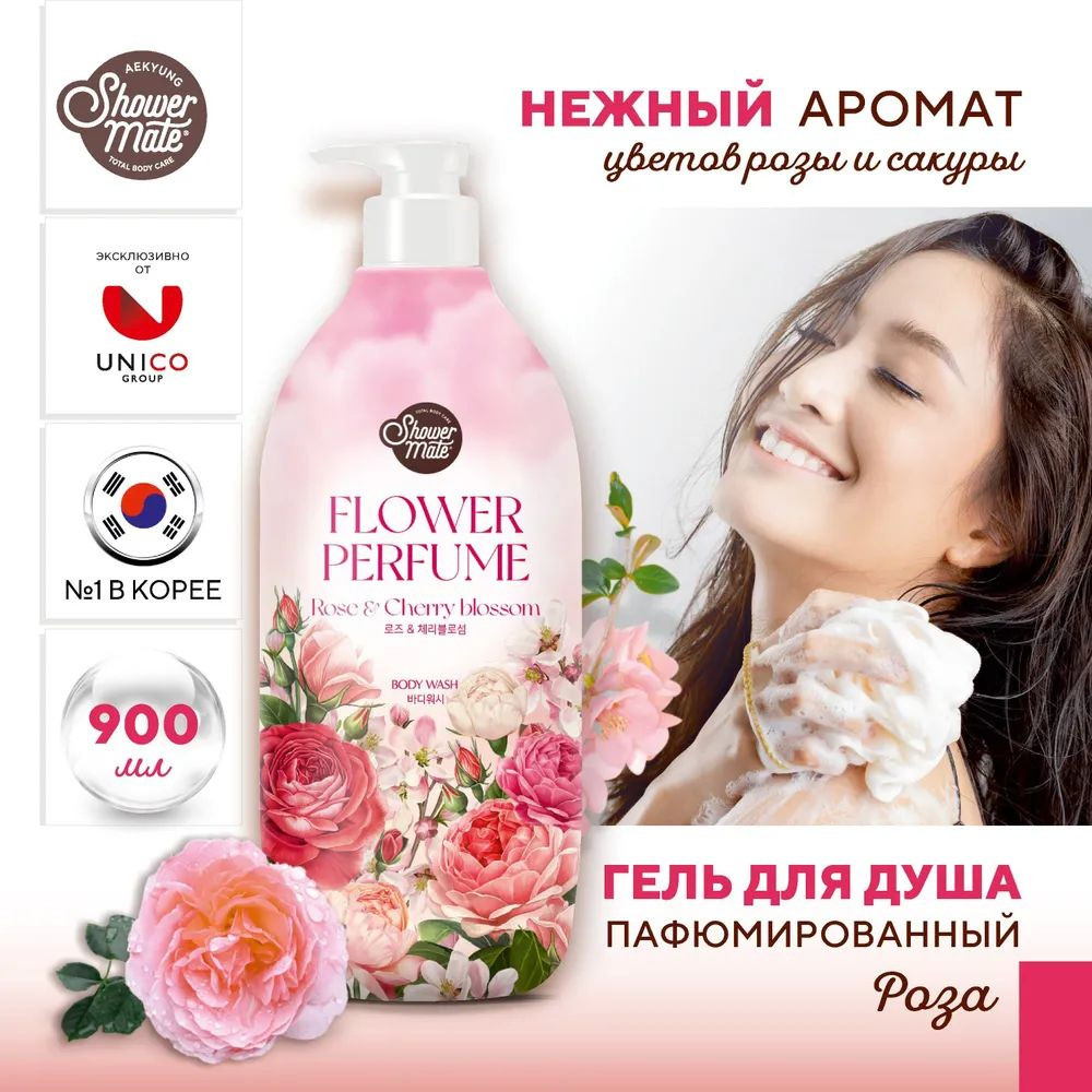 Парфюмированный гель для душа "Роза" Shower Mate Flower Perfume Rose & Cherry blossom, 900 мл  #1