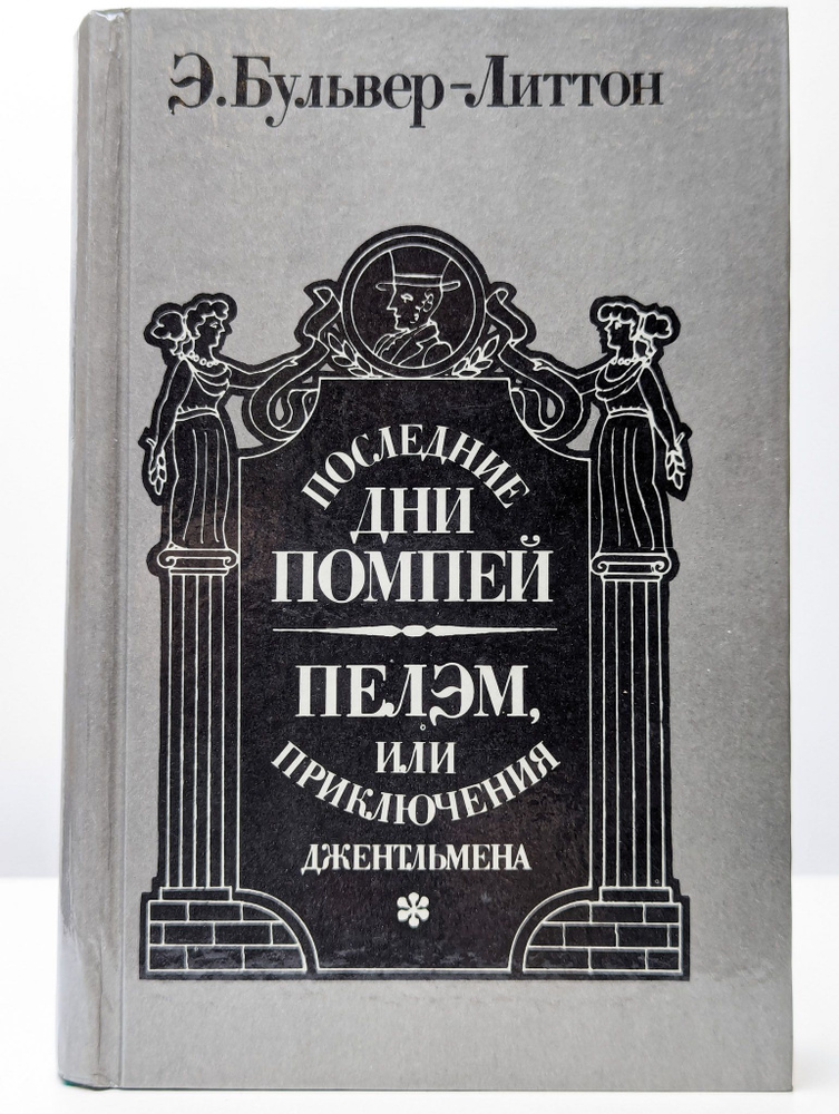 Последние дни Помпей. Пелэм, или Приключения джентльмена | Булвер-Литтон Эдвард Джордж  #1