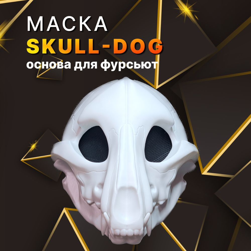 Маска скал дог - основа для фурсьют Skull dog #1