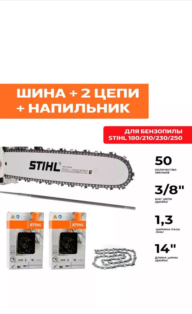 Шина пильная для бензопилы Штиль Stihl, MS180, 35 см. 14 3/8 0,50, 50 зубов  #1