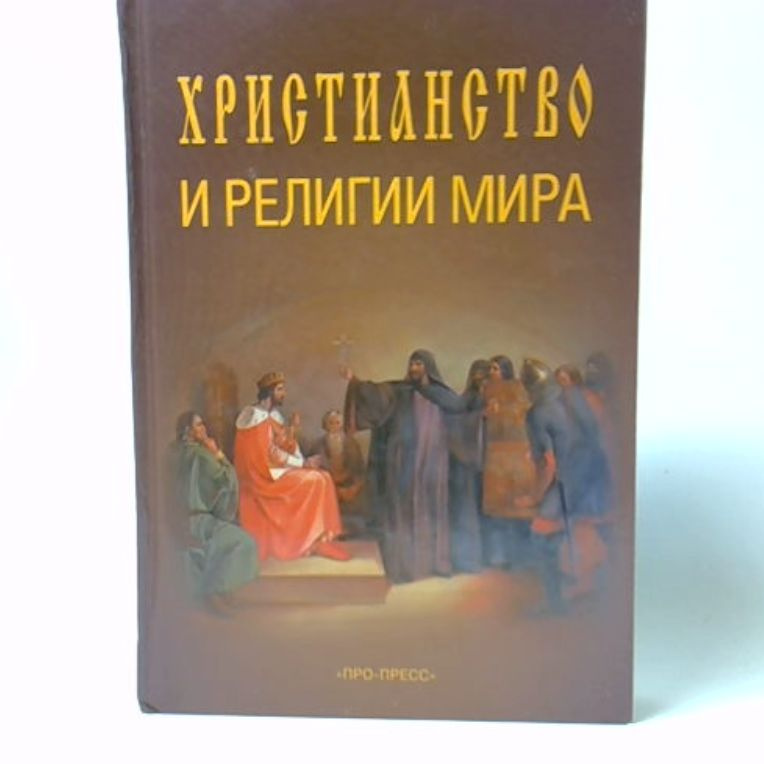 Христианство и религии мира | Иванов Петр, Давыденков Протоиерей Олег  #1