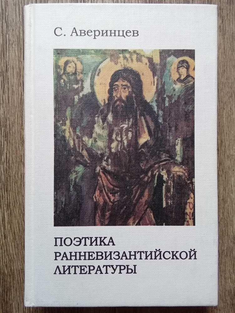 Сергей Аверинцев Поэтика ранневизантийской литературы | Аверинцев Сергей Сергеевич  #1