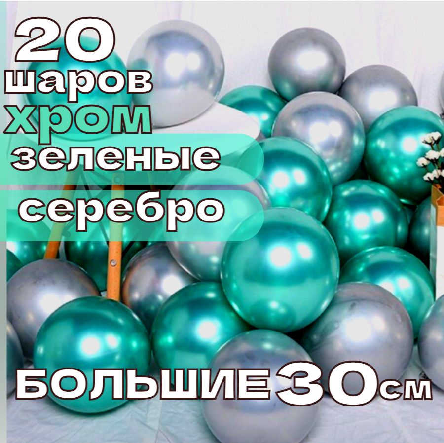 Воздушные шары ЗЕЛЕНЫЕ С СЕРЕБРОМ ХРОМ, набор 20шт, 30см / шарики для праздника  #1