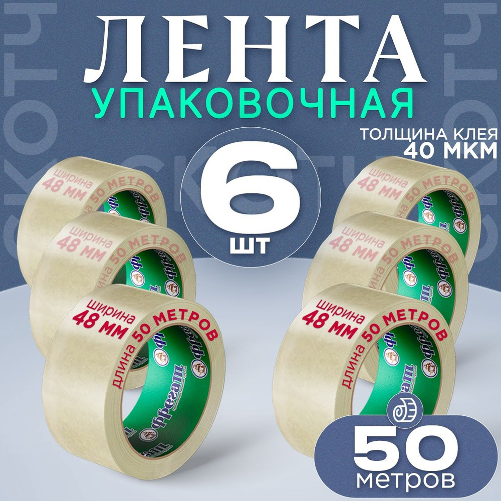 Фрегат Клейкая лента канцелярская 48 мм x 50 м, 6 шт. #1