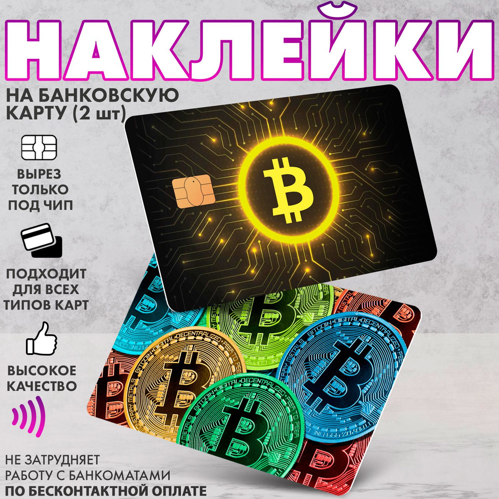 Набор виниловых стикеров-наклеек на банковскую карту "Bitcoin"(Биткоин)  #1