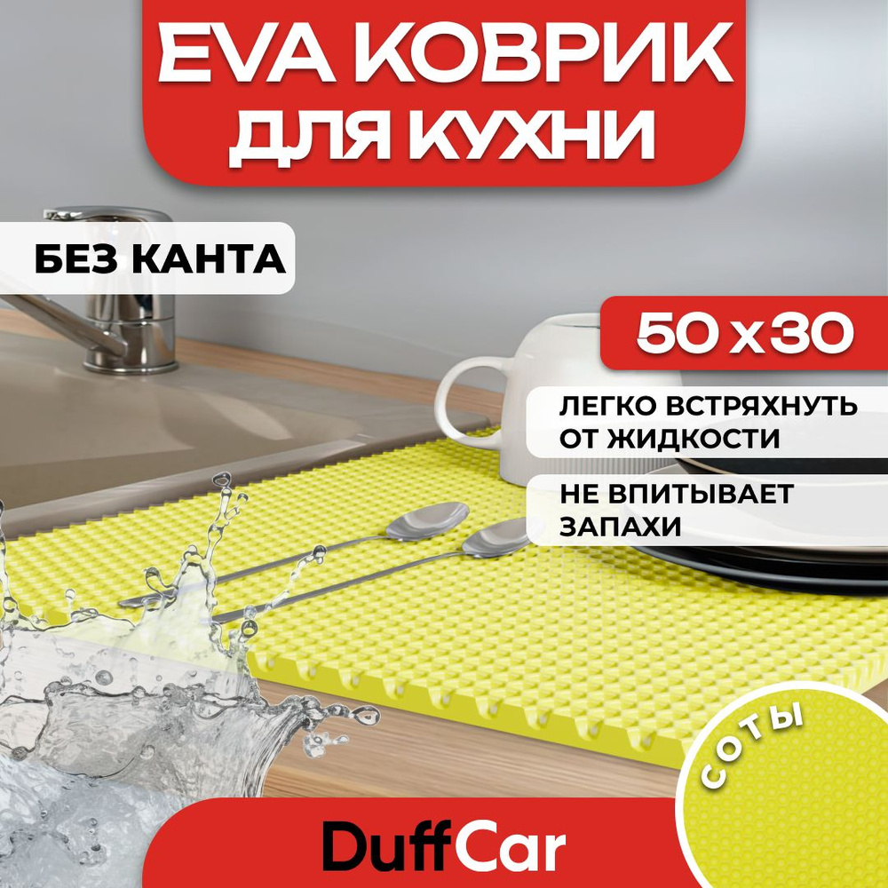 Коврик для кухни EVA (ЭВА) DuffCar универсальный 50 х 30 сантиметров. Ровный край. Сота Желтая. Ковер #1