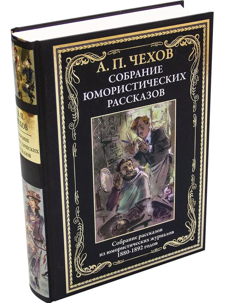 Собрание юмористических рассказов | Чехов Антон Павлович  #1