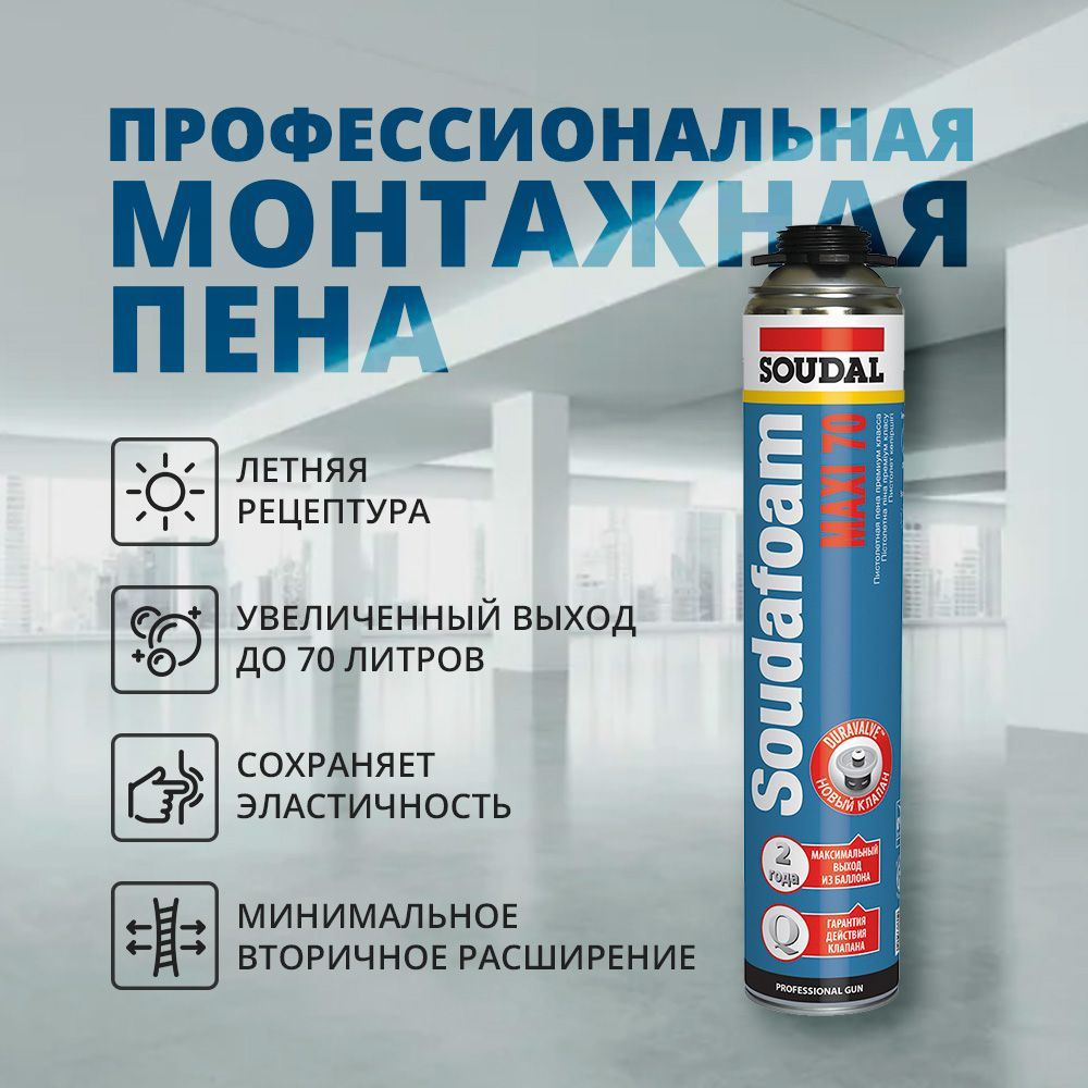 Монтажная пена Soudal (Соудал) Soudafoam Maxi 70, летняя #1